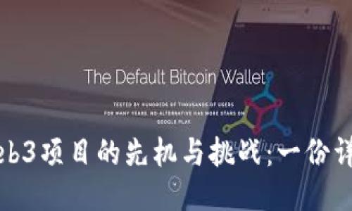 深入探索Web3项目的先机与挑战：一份详尽调研报告