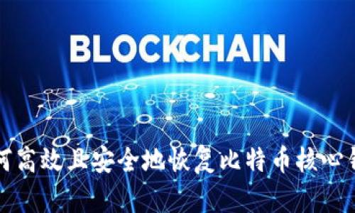 如何高效且安全地恢复比特币核心钱包