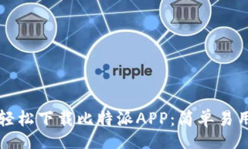 xiaoxi
  如何轻松下载比特派APP：简单易用的指南