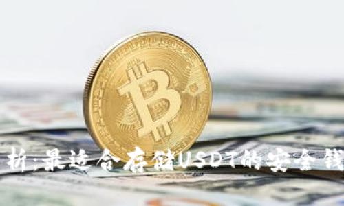 优质

全面解析：最适合存储USDT的安全钱包推荐