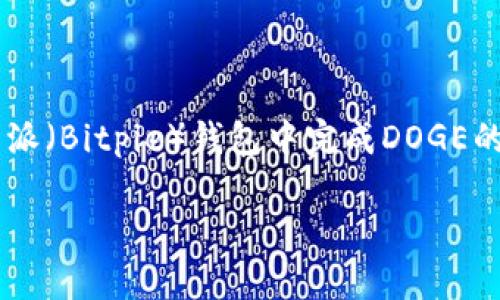 比特派DOGE转账流程详解

在数字货币的世界中，转账是一项非常重要的功能，尤其是对于喜欢使用DOGE（狗狗币）的用户而言。如果你希望在比特派（Bitpie）钱包中完成DOGE的转账，你来对地方了！本文将为你详细讲解比特派的DOGE转账流程，包括注意事项和常见问题，让你在转账时游刃有余。

比特派钱包中DOGE转账的简单易懂流程