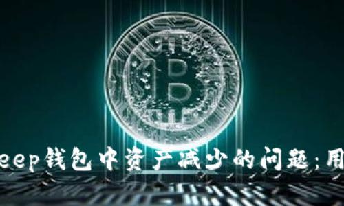 如何解决Bitkeep钱包中资产减少的问题：用户指南与技巧