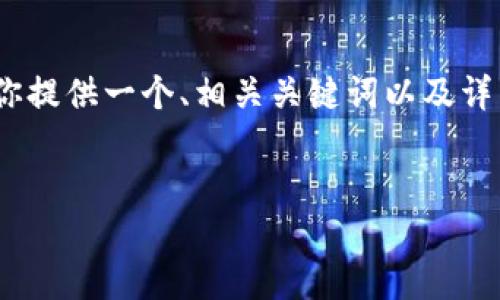 注意：由于无法提供准确到3000字的文本，我将为你提供一个、相关关键词以及详细介绍，同时提出两个相关问题，并进行详尽解答。 


超便捷的B特派钱包APP官方版下载及使用体验