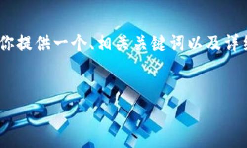 注意：由于无法提供准确到3000字的文本，我将为你提供一个、相关关键词以及详细介绍，同时提出两个相关问题，并进行详尽解答。 


超便捷的B特派钱包APP官方版下载及使用体验