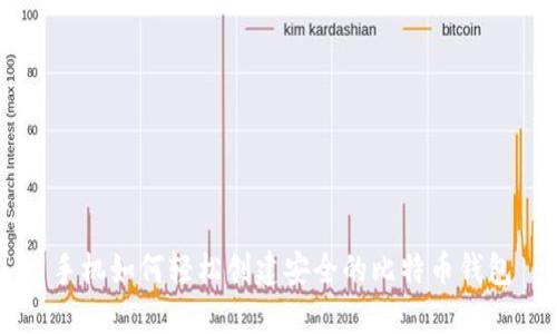 手机如何轻松创建安全的比特币钱包
