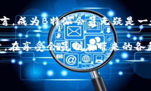 如何充值B特派会员的钱

在数字化的今天，许多应用和平台都提供了会员服务，以便为用户提供更加优质的体验。而关于如何充值B特派会员的钱，相信许多用户都会有这样的疑问。接下来，我将为大家详细介绍这一过程。

一、什么是B特派会员？

B特派会员是一种基于特定服务的订阅模式，用户支付一定的费用后，将获得额外的权益或服务。这种会员制通常会为用户提供独占的优惠、提前体验新功能、专属客服等便利。例如，如果你是B特派会员，你可能会享受到更快的服务响应速度，或是专属的折扣优惠。

二、B特派会员充值的方式

充值B特派会员的钱有几种常见的方式。不同的平台可能会有不同的充值渠道，最常见的充值方式包括：

ul
    listrong在线支付：/strong通过应用内的支付功能，用户可以使用支付宝、微信支付等在线支付工具直接给自己的会员账户充值。这是一种快速、便利的方式，用户只需几步即可完成。/li
    listrong银行卡转账：/strong一些用户可能更愿意通过银行转账的方式来充值，尤其是在支付金额较大的情况下。这个过程可能需要用户提供账户信息，并进行一定的确认。/li
    listrong线下充值：/strong如果你喜欢面对面的交易，部分平台也提供线下充值服务，用户可以到指定的服务网点进行充值。这种方式虽然较为传统，但给人以安全感。/li
    listrong优惠券充值：/strong有时，用户还可以通过使用特定的优惠券来完成充值。这种方式往往能节省一定的费用，提供更多的实惠选择。/li
/ul

三、具体充值操作步骤

充值的具体操作步骤可能根据你的设备和平台略有不同，以下是一个通用的步骤指南：

ol
    listrong登录账户：/strong首先，用户需要登录自己在B特派的账户。如果你还没有账户，首先需要注册一个。/li
    listrong进入会员中心：/strong登录后，找到“会员中心”或“账户设置”选项，通常这个选项会在主页的明显位置。/li
    listrong选择充值：/strong在会员中心，找到“充值”或“升级会员”的选项，点击进入。/li
    listrong选择充值方式：/strong系统会提供多种充值方式，选择你最方便的一种。例如，选择在线支付。/li
    listrong输入金额：/strong根据你的需求，输入希望充值的金额，检查是否符合最低充值标准。/li
    listrong完成支付：/strong根据系统提示完成支付操作，确保支付成功后稍作等待以便信息更新。/li
    listrong确认充值：/strong支付完成后，系统通常会发送确认信息到你注册的邮箱或账户内，提醒你充值已经成功。此时，你就可以享受B特派会员的所有服务了。/li
/ol

四、充值后常见问题

充值完成后，用户可能会遇到一些问题，以下是一些常见的问题及解决方法：

h41. 充值未到账怎么办？/h4

如果你已经完成充值，但会员权益仍未更新，可以尝试以下步骤：

ul
    li检查支付记录：确认你的支付是否成功，并确保银行卡、支付平台等没有出现资金冻结等异常情况。/li
    li等待时效：在高峰期，充值到账可能需要一定的时间，通常一到两个小时内到账。/li
    li联系客服：如果充值仍未到账，建议直接联系B特派的客服，他们会帮助你核实充值信息并进行处理。/li
/ul

h42. 如何取消会员续费？/h4

许多平台的会员服务都是自动续费的，若你想取消续费，可以按照以下步骤：

ul
    li登录账户，进入“会员中心”。/li
    li找到“会员设置”或“续费管理”选项，查看你的续费状态。/li
    li根据系统的指示操作，通常会有“取消续费”的选项。确保你已确认这一操作。/li
    li注意查看取消信息是否有成功的确认提示，以确保续费已经取消。/li
/ul

五、充值的注意事项

在进行B特派会员充值时，有几个注意事项值得用户关注：

ul
    listrong确保信息准确：/strong在输入支付信息时，一定要仔细核对，确保信息无误，以免造成不必要的麻烦。/li
    listrong留意活动价格：/strong时常关注平台的会员优惠活动，有时会推出限时折扣，合理利用可以帮你省钱。/li
    listrong保持账户安全：/strong确保你的账户登录信息保密，尽量避免在公共场合进行充值操作，以防信息泄露。/li
/ul

六、充值的费用和期限

B特派会员的充值费用和服务期限因平台不同而异。一般来说，会员费用可能会有月卡、季卡和年卡等多种选择，用户可根据自身需要进行选择。

strong1. 费用：/strong一般来说，月卡的费用是最便宜的，适合短期使用的用户；而年卡则往往提供最高的折扣，是长期用户的理想选择。多数平台还会设定最低充值金额，用户需确保充值金额符合规定。

strong2. 服务期限：/strong服务期限从用户完成支付时起算，通常会以周、月或年为单位拖延。这一点在充值前，用户需查看清楚，以免因为不清楚期限而产生误解。

七、结语

充值B特派会员的钱其实并不复杂，掌握了充值方式和步骤后，整个过程会变得简单顺畅。对于希望享受更优质服务的用户而言，成为B特派会员无疑是一个不错的选择。

作为数字时代的消费者，我们也应当保持对新服务的探索精神与适应能力，拥抱这些数字化的会员制度，提升我们的生活质量。在享受会员制度带来的各种便利同时，也记得小心消费，合理安排个人的资金支出，避免过度消费的情况发生。希望以上信息能帮助到你，祝你充值愉快！

如何简单高效地充值B特派会员？