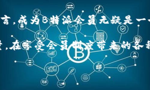 如何充值B特派会员的钱

在数字化的今天，许多应用和平台都提供了会员服务，以便为用户提供更加优质的体验。而关于如何充值B特派会员的钱，相信许多用户都会有这样的疑问。接下来，我将为大家详细介绍这一过程。

一、什么是B特派会员？

B特派会员是一种基于特定服务的订阅模式，用户支付一定的费用后，将获得额外的权益或服务。这种会员制通常会为用户提供独占的优惠、提前体验新功能、专属客服等便利。例如，如果你是B特派会员，你可能会享受到更快的服务响应速度，或是专属的折扣优惠。

二、B特派会员充值的方式

充值B特派会员的钱有几种常见的方式。不同的平台可能会有不同的充值渠道，最常见的充值方式包括：

ul
    listrong在线支付：/strong通过应用内的支付功能，用户可以使用支付宝、微信支付等在线支付工具直接给自己的会员账户充值。这是一种快速、便利的方式，用户只需几步即可完成。/li
    listrong银行卡转账：/strong一些用户可能更愿意通过银行转账的方式来充值，尤其是在支付金额较大的情况下。这个过程可能需要用户提供账户信息，并进行一定的确认。/li
    listrong线下充值：/strong如果你喜欢面对面的交易，部分平台也提供线下充值服务，用户可以到指定的服务网点进行充值。这种方式虽然较为传统，但给人以安全感。/li
    listrong优惠券充值：/strong有时，用户还可以通过使用特定的优惠券来完成充值。这种方式往往能节省一定的费用，提供更多的实惠选择。/li
/ul

三、具体充值操作步骤

充值的具体操作步骤可能根据你的设备和平台略有不同，以下是一个通用的步骤指南：

ol
    listrong登录账户：/strong首先，用户需要登录自己在B特派的账户。如果你还没有账户，首先需要注册一个。/li
    listrong进入会员中心：/strong登录后，找到“会员中心”或“账户设置”选项，通常这个选项会在主页的明显位置。/li
    listrong选择充值：/strong在会员中心，找到“充值”或“升级会员”的选项，点击进入。/li
    listrong选择充值方式：/strong系统会提供多种充值方式，选择你最方便的一种。例如，选择在线支付。/li
    listrong输入金额：/strong根据你的需求，输入希望充值的金额，检查是否符合最低充值标准。/li
    listrong完成支付：/strong根据系统提示完成支付操作，确保支付成功后稍作等待以便信息更新。/li
    listrong确认充值：/strong支付完成后，系统通常会发送确认信息到你注册的邮箱或账户内，提醒你充值已经成功。此时，你就可以享受B特派会员的所有服务了。/li
/ol

四、充值后常见问题

充值完成后，用户可能会遇到一些问题，以下是一些常见的问题及解决方法：

h41. 充值未到账怎么办？/h4

如果你已经完成充值，但会员权益仍未更新，可以尝试以下步骤：

ul
    li检查支付记录：确认你的支付是否成功，并确保银行卡、支付平台等没有出现资金冻结等异常情况。/li
    li等待时效：在高峰期，充值到账可能需要一定的时间，通常一到两个小时内到账。/li
    li联系客服：如果充值仍未到账，建议直接联系B特派的客服，他们会帮助你核实充值信息并进行处理。/li
/ul

h42. 如何取消会员续费？/h4

许多平台的会员服务都是自动续费的，若你想取消续费，可以按照以下步骤：

ul
    li登录账户，进入“会员中心”。/li
    li找到“会员设置”或“续费管理”选项，查看你的续费状态。/li
    li根据系统的指示操作，通常会有“取消续费”的选项。确保你已确认这一操作。/li
    li注意查看取消信息是否有成功的确认提示，以确保续费已经取消。/li
/ul

五、充值的注意事项

在进行B特派会员充值时，有几个注意事项值得用户关注：

ul
    listrong确保信息准确：/strong在输入支付信息时，一定要仔细核对，确保信息无误，以免造成不必要的麻烦。/li
    listrong留意活动价格：/strong时常关注平台的会员优惠活动，有时会推出限时折扣，合理利用可以帮你省钱。/li
    listrong保持账户安全：/strong确保你的账户登录信息保密，尽量避免在公共场合进行充值操作，以防信息泄露。/li
/ul

六、充值的费用和期限

B特派会员的充值费用和服务期限因平台不同而异。一般来说，会员费用可能会有月卡、季卡和年卡等多种选择，用户可根据自身需要进行选择。

strong1. 费用：/strong一般来说，月卡的费用是最便宜的，适合短期使用的用户；而年卡则往往提供最高的折扣，是长期用户的理想选择。多数平台还会设定最低充值金额，用户需确保充值金额符合规定。

strong2. 服务期限：/strong服务期限从用户完成支付时起算，通常会以周、月或年为单位拖延。这一点在充值前，用户需查看清楚，以免因为不清楚期限而产生误解。

七、结语

充值B特派会员的钱其实并不复杂，掌握了充值方式和步骤后，整个过程会变得简单顺畅。对于希望享受更优质服务的用户而言，成为B特派会员无疑是一个不错的选择。

作为数字时代的消费者，我们也应当保持对新服务的探索精神与适应能力，拥抱这些数字化的会员制度，提升我们的生活质量。在享受会员制度带来的各种便利同时，也记得小心消费，合理安排个人的资金支出，避免过度消费的情况发生。希望以上信息能帮助到你，祝你充值愉快！

如何简单高效地充值B特派会员？