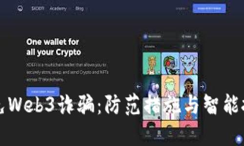 如何避免Web3诈骗：防范措施与智能投资指南