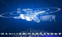 如何避免Web3诈骗：防范措施与智能投资指南