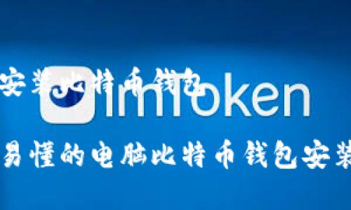 电脑安装比特币钱包

简单易懂的电脑比特币钱包安装指南