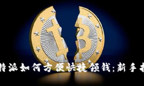 比特派如何方便快捷领钱：新手指南