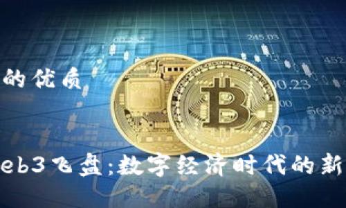 思考一个且的优质


    探索Web3飞盘：数字经济时代的新潮流和乐趣