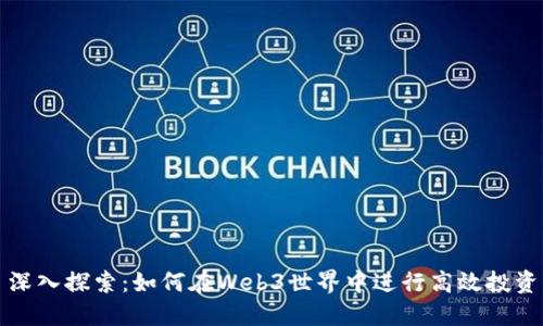 深入探索：如何在Web3世界中进行高效投资