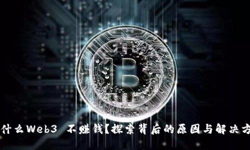 为什么Web3 不赚钱？探索背后的原因与解决方案