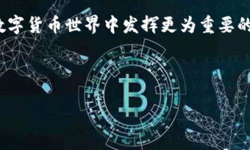比特派6S下载支持情况详解

在数字货币的钱包选择中，比特派以其高效、安全的特性受到很多用户的欢迎。然而，由于科技的快速发展，手机应用的兼容性逐渐成为了用户关注的焦点之一。特别是对于那些还在使用较老款手机的用户，比如iPhone 6s，他们往往想知道——比特派还支持6s下载吗？

什么是比特派钱包？

比特派是一个广受欢迎的数字货币钱包，功能涵盖加密货币的存储、转账、交易等。它以简单易用的界面和高安全性而著称，尤其适合新手用户。随着区块链技术的普及，比特派逐渐成长为一个全方位的数字资产管理平台。

比特派钱包支持多种常见的加密货币，包括比特币、以太坊、莱特币等，同时还提供一些独特的功能，例如即时交易、行情分析等。这些功能大大提升了用户体验，使得比特派成为了数字资产爱好者的首选之一。

6s及其操作系统的背景知识

iPhone 6s是苹果于2015年推出的一款智能手机，搭载的是iOS 9操作系统。虽然相较于现在的手机来说，其硬件配置显得比较老旧，但对于一些用户来说，仍然是一款功能强大的设备。

很多用户可能由于经济原因或习惯原因，不愿意轻易更换手机，因此希望在使用老款手机的同时，仍然能享受到最新应用的便利性。由于比特派是一款依赖更新来保持安全性和功能完善的钱包应用，因此很多人在更新与下载时都会产生疑问。

比特派对6s的支持情况

首先，要明确的是比特派作为一个不断更新的应用，有其特定的最低系统要求。由于技术的不断迭代，许多应用可能会停止对老旧设备的支持。根据比特派官方网站的信息，目前比特派仍然在支持iOS 9及以上的设备，这意味着iPhone 6s依然可以下载比特派钱包应用。

许多人对于这类应用的支持期往往心存疑虑，因为在相同的硬件上，不同的应用更新频率和安全性都可能有所不同。不过，对于比特派钱包而言，只要你的iPhone 6s保持在较新版本的iOS上，便能够顺利下载并使用该应用。

如何在iPhone 6s上下载比特派钱包？

首先，确保你的iPhone 6s已连接到互联网。然后，你可以按照以下简单的步骤进行下载：

ol
    li打开App Store应用。/li
    li在搜索框中输入“比特派”。/li
    li点击搜索结果中的比特派应用图标。/li
    li点击下载或获取按钮，并按照系统提示进行操作。/li
/ol

下载完成后，应用图标将出现在你的主屏幕上。接下来，你可以点击图标启动比特派，并按照提示进行注册或登录。

使用比特派的注意事项

在使用比特派钱包时，有几个需要特别注意的事项：

ul
    listrong安全性：/strong确保你的设备尽可能更新，尽量避免在公共WiFi下进行敏感操作。/li
    listrong备份：/strong使用比特派钱包之前，务必备份你的私钥和助记词。这是保障你的资产安全的重要环节。/li
    listrong持续关注更新：/strong定期查看比特派的更新日志，及时升级到最新版本，以获得更好的体验与安全保障。/li
/ul

总结与展望

总的来说，只要你的iPhone 6s保持在合适的操作系统版本，依然可以下载并使用比特派钱包。比特派作为一款优秀的数字货币钱包，在不断完善和创新的过程中，提供了很多用户喜爱的功能。而对于用户而言，只要能够正确使用，并注重安全管理，就可以在数字货币领域中收获更多的机会和乐趣。

相关问题一：比特派钱包的安全性如何？

对于任何涉及到资产管理的应用来说，安全性都是最重要的考量因素之一。比特派钱包在安全性方面采取了多重措施，例如：

ul
    listrong私钥本地存储：/strong用户的私钥不会上传至服务器，而是保存在用户的设备中，这样即使网络出现问题，用户的资产依然是安全的。/li
    listrong多重签名：/strong比特派支持多种签名机制，确保只有在授权的情况下才能完成资产交易。/li
    listrong二次验证：/strong部分操作可以设置二次验证，增加用户的安全感。/li
/ul

虽然比特派在安全性上可以说是做得非常出色，但用户仍需保持警惕，妥善保管自己的助记词及密码，避免因操作失误导致资产安全风险。

相关问题二：比特派的未来发展方向？

随着区块链技术的不断发展和成熟，钱包的功能逐渐向多样化和智能化发展。比特派则可能会基于用户需求及市场变化，逐步向以下方向发展：

ul
    listrong跨链互通：/strong未来可能会支持更多公链及其代币，用户可以更加便捷地在不同资产之间进行换算及交易。/li
    listrong集成更多功能：/strong比特派可能会尝试引入DeFi相关的功能，例如借贷、质押等，使用户能够在钱包内完成更多操作。/li
    listrong教育与社区建设：/strong可能会加强用户教育，帮助新手用户更好地了解数字货币，并搭建用户社区，促进交流与分享。/li
/ul

总结说，比特派作为一款不断发展的数字钱包，未来的表现令人期待。它不仅将继续为用户提供安全便捷的服务，还将在不断变化的数字货币世界中发挥更为重要的作用。

关键词和

比特派钱包下载信息：支持iPhone 6s吗？