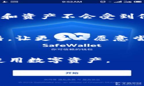 什么是BitP钱包？
在这个数字货币蓬勃发展的时代，电子钱包已经成为了很多人理财和投资的必备工具。其中，BitP钱包作为一种新兴的数字货币钱包，受到了越来越多用户的关注。简单来说，BitP钱包是一个安全、方便的数字货币存储和交易平台，用户可以通过它来管理和交易各种数字资产。

BitP钱包的主要功能
BitP钱包的功能非常丰富，包括数字资产的存储、转账、交易等。首先，它支持多种数字货币的存储，比如比特币、以太坊等，用户可以将这些资产安全地存放在钱包中。其次，BitP钱包提供了便捷的转账服务，用户可以轻松地将数字资产转移给其他人，这在日常交易中非常实用。此外，该钱包还支持各种交易功能，用户可以以较为低廉的费用进行买入和卖出操作，灵活应对市场变化。

为什么选择BitP钱包？
选择BitP钱包的理由有很多。首先是安全性。现在网络上存在很多虚假的交易平台，而BitP钱包采取了多重安全保障措施，用户的资产可以得到充分保护。其次，用户体验也是一个重要因素，BitP钱包的界面设计友好，操作起来简便易懂，即使是新手用户也能快速上手。此外，BitP钱包的交易速度相对较快，用户无需长时间等待，能够迅速完成交易。诸如此类的特点，使得BitP钱包成为众多数字货币爱好者的首选。

如何使用BitP钱包？
使用BitP钱包的步骤非常简单。用户可以从官方网站下载钱包应用，安装后创建一个新的钱包账户。创建完成后，系统会生成一个私钥和助记词，用户需要妥善保管这些信息，以备后续使用。之后，用户就可以通过该钱包进行数字资产的存储和交易了。在交易时，用户只需输入对方的地址和要转账的金额，确认无误后即可完成操作，非常方便。

BitP钱包的手续费
很多用户在使用钱包时都会关心手续费的问题，BitP钱包在这方面也做了很好的设计。与其他平台相比，BitP钱包的交易手续费相对较低，这使得用户在进行频繁交易时，可以节省不少成本。同时，用户还可以根据实际情况选择不同的手续费支付方式，从而灵活控制自己的交易成本。

安全性分析
数字货币本身具有高度的匿名性和全球性，这使得其在方便交易的同时，也面临巨大的安全隐患。BitP钱包对此非常重视，因此在设计时充分考虑了安全性。其采用了多重加密技术，确保用户的信息和资产不会受到侵害。此外，定期的安全性检测和用户账户监控也在无形中提升了安全保障。

BitP钱包的用户评价
在用户评价上，BitP钱包同样表现良好。许多用户表示，BitP钱包不仅操作简单，界面友好，且在资金安全、交易效率等方面都给他们带来了良好的体验。用户的满意度直接推动了BitP钱包的口碑传播，让更多人愿意尝试这一新兴的数字资产管理工具。

总结：BitP钱包的未来发展趋势
随着数字货币的不断普及，未来BitP钱包必将在更多场景下发挥其独特的优势。无论是个人用户，还是商业交易，BitP钱包都将继续致力于提供更加安全、便捷、高效的服务，帮助人们更好地管理和使用数字资产。

全面解析BitP钱包：安全、便捷的数字货币存储解决方案