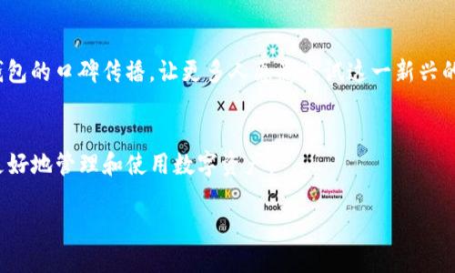 什么是BitP钱包？
在这个数字货币蓬勃发展的时代，电子钱包已经成为了很多人理财和投资的必备工具。其中，BitP钱包作为一种新兴的数字货币钱包，受到了越来越多用户的关注。简单来说，BitP钱包是一个安全、方便的数字货币存储和交易平台，用户可以通过它来管理和交易各种数字资产。

BitP钱包的主要功能
BitP钱包的功能非常丰富，包括数字资产的存储、转账、交易等。首先，它支持多种数字货币的存储，比如比特币、以太坊等，用户可以将这些资产安全地存放在钱包中。其次，BitP钱包提供了便捷的转账服务，用户可以轻松地将数字资产转移给其他人，这在日常交易中非常实用。此外，该钱包还支持各种交易功能，用户可以以较为低廉的费用进行买入和卖出操作，灵活应对市场变化。

为什么选择BitP钱包？
选择BitP钱包的理由有很多。首先是安全性。现在网络上存在很多虚假的交易平台，而BitP钱包采取了多重安全保障措施，用户的资产可以得到充分保护。其次，用户体验也是一个重要因素，BitP钱包的界面设计友好，操作起来简便易懂，即使是新手用户也能快速上手。此外，BitP钱包的交易速度相对较快，用户无需长时间等待，能够迅速完成交易。诸如此类的特点，使得BitP钱包成为众多数字货币爱好者的首选。

如何使用BitP钱包？
使用BitP钱包的步骤非常简单。用户可以从官方网站下载钱包应用，安装后创建一个新的钱包账户。创建完成后，系统会生成一个私钥和助记词，用户需要妥善保管这些信息，以备后续使用。之后，用户就可以通过该钱包进行数字资产的存储和交易了。在交易时，用户只需输入对方的地址和要转账的金额，确认无误后即可完成操作，非常方便。

BitP钱包的手续费
很多用户在使用钱包时都会关心手续费的问题，BitP钱包在这方面也做了很好的设计。与其他平台相比，BitP钱包的交易手续费相对较低，这使得用户在进行频繁交易时，可以节省不少成本。同时，用户还可以根据实际情况选择不同的手续费支付方式，从而灵活控制自己的交易成本。

安全性分析
数字货币本身具有高度的匿名性和全球性，这使得其在方便交易的同时，也面临巨大的安全隐患。BitP钱包对此非常重视，因此在设计时充分考虑了安全性。其采用了多重加密技术，确保用户的信息和资产不会受到侵害。此外，定期的安全性检测和用户账户监控也在无形中提升了安全保障。

BitP钱包的用户评价
在用户评价上，BitP钱包同样表现良好。许多用户表示，BitP钱包不仅操作简单，界面友好，且在资金安全、交易效率等方面都给他们带来了良好的体验。用户的满意度直接推动了BitP钱包的口碑传播，让更多人愿意尝试这一新兴的数字资产管理工具。

总结：BitP钱包的未来发展趋势
随着数字货币的不断普及，未来BitP钱包必将在更多场景下发挥其独特的优势。无论是个人用户，还是商业交易，BitP钱包都将继续致力于提供更加安全、便捷、高效的服务，帮助人们更好地管理和使用数字资产。

全面解析BitP钱包：安全、便捷的数字货币存储解决方案