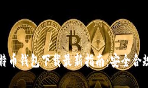 国内比特币钱包下载最新指南：安全合规的选择