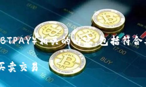 在这里，我将为您提供一个关于B特派（BTPAY）相关的内容，包括符合要求的、关键词以及详细的段落和问题。

体验B特派！为何这款支付工具不支持买卖交易