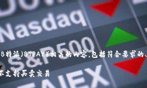 在这里，我将为您提供一个关于B特派（BTPAY）相关的内容，包括符合要求的、关键词以及详细的段落和问题。

体验B特派！为何这款支付工具不支持买卖交易