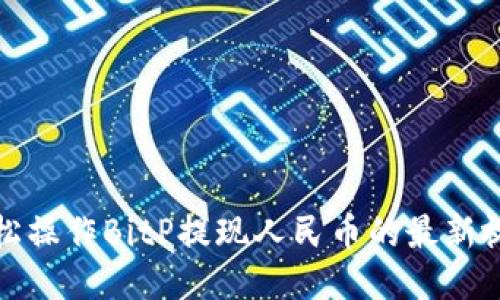 如何轻松操作BitP提现人民币的最新视频教程
