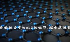 在当前数字化高速发展的时代，Web3作为新的互联