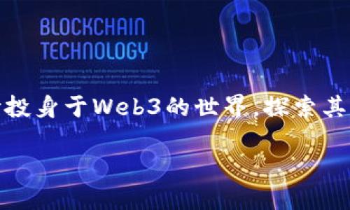 在当前数字化高速发展的时代，Web3作为新的互联网发展阶段，日益受到越来越多人的关注。在这个充满机遇与挑战的领域，越来越多的设计师开始投身于Web3的世界，探索其独特的魅力和可能性。那么，一个Web3设计实习该包括哪些内容呢？下面我们将深入探讨这个话题，帮助你更好地理解Web3设计实习的本质和内容。

Web3设计实习：沉浸式体验与创新灵感的交汇