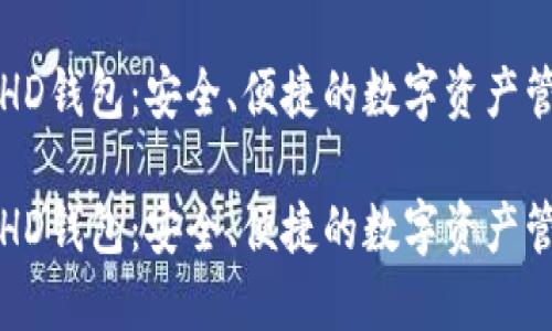 比特派HD钱包：安全、便捷的数字资产管理工具

比特派HD钱包：安全、便捷的数字资产管理神器