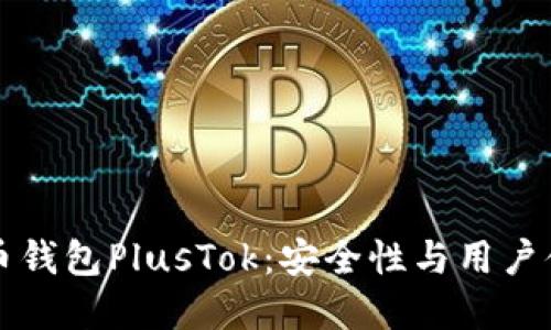 可靠的比特币钱包PlusTok：安全性与用户体验双重提升