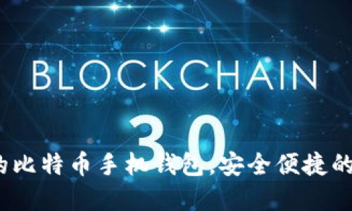  中国最好用的比特币手机钱包，安全便捷的数字货币之选