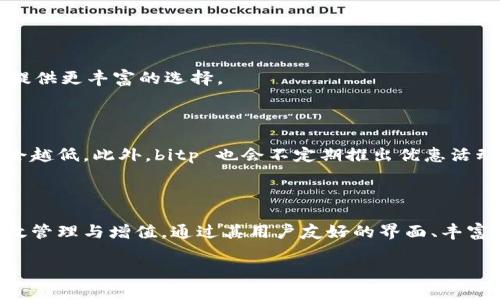 探索 bitp 软件的世界

在数字货币和金融科技的浪潮下，各种软件应运而生，bitp 软件便是其中一种备受关注的工具。许多用户对其真正的功能和用途感到好奇，那么，bitp 到底是干什么的软件呢？我们将深入探讨这一问题，为您解开这一神秘面纱。

什么是 bitp 软件？

bitp 是一款专注于数字资产的管理与交易的软件平台。通过其强大的功能，用户可以在一个安全的环境中管理自己的虚拟货币投资组合，进行买卖操作，甚至还可以参与市场分析与趋势预测。

bitp 的主要功能

bitp 提供了多种实用的功能，帮助用户更有效地管理他们的数字资产。以下是 bitp 的一些主要功能：

ul
    listrong资产管理：/strong用户可以方便地跟踪和管理不同类型的虚拟货币，如比特币、以太坊等，实时查看资产的市值变化。/li
    listrong交易平台：/strongbitp 支持多种交易模式，用户可以进行现货交易、杠杆交易等，充分满足不同投资者的需求。/li
    listrong市场分析：/strong平台提供丰富的市场数据与分析工具，用户可以通过市场趋势图、技术指标等工具来做出决策。/li
    listrong社区互动：/strongbitp 不仅是一个交易平台，更是一个交流社区，用户可以在此分享经验，讨论投资策略。/li
/ul

为什么选择 bitp？

在众多数字货币管理和交易软件中，bitp 为什么能脱颖而出？以下几点可能是您考虑选择它的原因：

ul
    listrong安全性：/strongbitp 注重用户数据和资产的安全性，采用多重加密技术和区块链技术来保障交易的安全。/li
    listrong用户友好：/strong界面设计，操作流程简单，适合各类水平的投资者使用，即使是初学者也能快速上手。/li
    listrong丰富的资源：/strongbitp 内置丰富的学习资源和市场分析工具，帮助用户不断提升自己的投资水平。/li
    listrong高度的灵活性：/strong无论是短期交易还是长期投资，bitp 都能提供相应的解决方案，满足用户的多样化需求。/li
/ul

如何开始使用 bitp？

若您想开始使用 bitp，以下是一些基本的步骤：

ol
    listrong下载与安装：/strong首先，用户需在 bitp 的官方网站或应用商店下载软件，并根据提示完成安装。/li
    listrong注册账号：/strong打开软件后，用户需要注册一个新账号，提供必要的个人信息及联系方式。/li
    listrong身份验证：/strong为了确保用户的投资安全，bitp 可能要求进行身份验证，此步骤通常包括提供身份证明文件。/li
    listrong资金充值：/strong注册并验证身份后，用户可以将法币或其他数字货币充值至自己的账户，以便进行交易。/li
    listrong开始交易：/strong最后，用户可以开始选择自己感兴趣的数字资产进行买卖，利用 bitp 提供的分析工具来制定投资策略。/li
/ol

用户体验如何？

用户体验是评判任何软件的重要标准之一。通过对 bitp 用户的走访与调查，我们发现，整体的用户反馈都非常积极。他们普遍认为软件的界面友好，操作流畅，帮助他们轻松地进行交易与资产管理。此外，用户对 platform 提供的市场分析工具非常满意，认为这些工具不仅可以帮助他们做出明智的投资决策，还能提高他们对市场的理解。

常见问题解答

h41. bitp 支持哪些数字货币？/h4

bitp 支持广泛的数字货币，主要包括比特币、以太坊、莱特币等主流数字资产。同时，平台也在不断更新，以支持更多的新兴数字货币和项目，旨在为用户提供更丰富的选择。

h42. 使用 bitp 交易的费用是多少？/h4

bitp 的费用结构相对透明，用户在交易时需支付一定的手续费。这些费用常常根据交易量和活动频率有所不同，通常越频繁的交易用户，其手续费可能会越低。此外，bitp 也会不定期推出优惠活动，用户可以通过参与活动来享受更低的交易费用。

总结

综上所述，bitp 是一款非常适合数字资产管理和交易的综合性软件。无论您是经验丰富的投资者，还是刚刚入门的初学者，它都能帮助您实现资产的有效管理与增值。通过其用户友好的界面、丰富的功能和安全的交易环境，bitp 为用户提供了一站式的数字货币管理解决方案。如果您正在考虑进军数字货币市场，bitp 无疑是一个值得关注的工具。

探索 bitp 软件的用途与优势