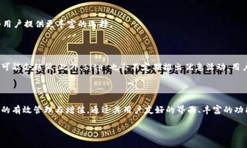 探索 bitp 软件的世界

在数字货币和金融科技的浪潮下，各种软件应运而生，bitp 软件便是其中一种备受关注的工具。许多用户对其真正的功能和用途感到好奇，那么，bitp 到底是干什么的软件呢？我们将深入探讨这一问题，为您解开这一神秘面纱。

什么是 bitp 软件？

bitp 是一款专注于数字资产的管理与交易的软件平台。通过其强大的功能，用户可以在一个安全的环境中管理自己的虚拟货币投资组合，进行买卖操作，甚至还可以参与市场分析与趋势预测。

bitp 的主要功能

bitp 提供了多种实用的功能，帮助用户更有效地管理他们的数字资产。以下是 bitp 的一些主要功能：

ul
    listrong资产管理：/strong用户可以方便地跟踪和管理不同类型的虚拟货币，如比特币、以太坊等，实时查看资产的市值变化。/li
    listrong交易平台：/strongbitp 支持多种交易模式，用户可以进行现货交易、杠杆交易等，充分满足不同投资者的需求。/li
    listrong市场分析：/strong平台提供丰富的市场数据与分析工具，用户可以通过市场趋势图、技术指标等工具来做出决策。/li
    listrong社区互动：/strongbitp 不仅是一个交易平台，更是一个交流社区，用户可以在此分享经验，讨论投资策略。/li
/ul

为什么选择 bitp？

在众多数字货币管理和交易软件中，bitp 为什么能脱颖而出？以下几点可能是您考虑选择它的原因：

ul
    listrong安全性：/strongbitp 注重用户数据和资产的安全性，采用多重加密技术和区块链技术来保障交易的安全。/li
    listrong用户友好：/strong界面设计，操作流程简单，适合各类水平的投资者使用，即使是初学者也能快速上手。/li
    listrong丰富的资源：/strongbitp 内置丰富的学习资源和市场分析工具，帮助用户不断提升自己的投资水平。/li
    listrong高度的灵活性：/strong无论是短期交易还是长期投资，bitp 都能提供相应的解决方案，满足用户的多样化需求。/li
/ul

如何开始使用 bitp？

若您想开始使用 bitp，以下是一些基本的步骤：

ol
    listrong下载与安装：/strong首先，用户需在 bitp 的官方网站或应用商店下载软件，并根据提示完成安装。/li
    listrong注册账号：/strong打开软件后，用户需要注册一个新账号，提供必要的个人信息及联系方式。/li
    listrong身份验证：/strong为了确保用户的投资安全，bitp 可能要求进行身份验证，此步骤通常包括提供身份证明文件。/li
    listrong资金充值：/strong注册并验证身份后，用户可以将法币或其他数字货币充值至自己的账户，以便进行交易。/li
    listrong开始交易：/strong最后，用户可以开始选择自己感兴趣的数字资产进行买卖，利用 bitp 提供的分析工具来制定投资策略。/li
/ol

用户体验如何？

用户体验是评判任何软件的重要标准之一。通过对 bitp 用户的走访与调查，我们发现，整体的用户反馈都非常积极。他们普遍认为软件的界面友好，操作流畅，帮助他们轻松地进行交易与资产管理。此外，用户对 platform 提供的市场分析工具非常满意，认为这些工具不仅可以帮助他们做出明智的投资决策，还能提高他们对市场的理解。

常见问题解答

h41. bitp 支持哪些数字货币？/h4

bitp 支持广泛的数字货币，主要包括比特币、以太坊、莱特币等主流数字资产。同时，平台也在不断更新，以支持更多的新兴数字货币和项目，旨在为用户提供更丰富的选择。

h42. 使用 bitp 交易的费用是多少？/h4

bitp 的费用结构相对透明，用户在交易时需支付一定的手续费。这些费用常常根据交易量和活动频率有所不同，通常越频繁的交易用户，其手续费可能会越低。此外，bitp 也会不定期推出优惠活动，用户可以通过参与活动来享受更低的交易费用。

总结

综上所述，bitp 是一款非常适合数字资产管理和交易的综合性软件。无论您是经验丰富的投资者，还是刚刚入门的初学者，它都能帮助您实现资产的有效管理与增值。通过其用户友好的界面、丰富的功能和安全的交易环境，bitp 为用户提供了一站式的数字货币管理解决方案。如果您正在考虑进军数字货币市场，bitp 无疑是一个值得关注的工具。

探索 bitp 软件的用途与优势