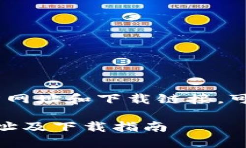 要找到 B 特派的官方网址和下载链接，可以遵循以下几个步骤：

### B 特派官方网址及下载指南