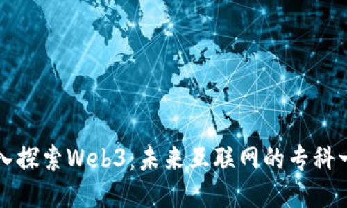 深入探索Web3：未来互联网的专科一瞥
