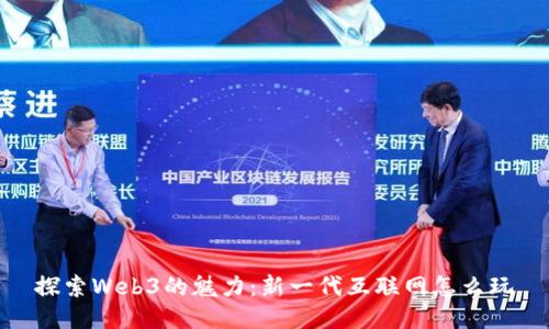 探索Web3的魅力：新一代互联网怎么玩