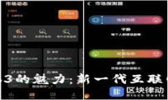 探索Web3的魅力：新一代互联网怎么玩