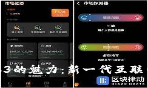 探索Web3的魅力：新一代互联网怎么玩