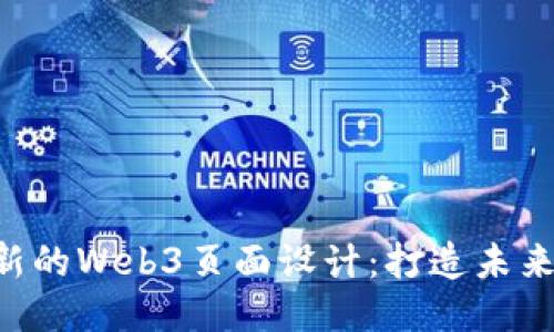 fiaoti创新的Web3页面设计：打造未来互动体验