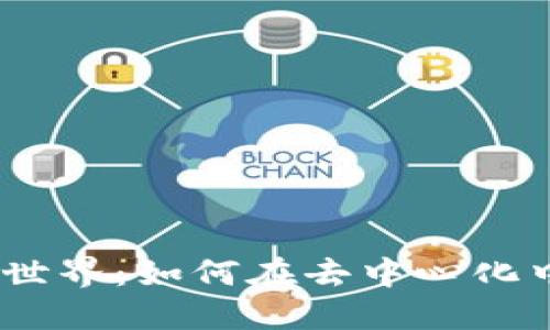 探索哔哩哔哩的Web3世界：如何在去中心化中寻找到创作的新机遇