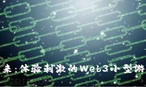 探索未来：体验刺激的Web3小型游戏世界