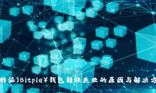 比特派（Bitpie）钱包转账失败的原因与解决方案