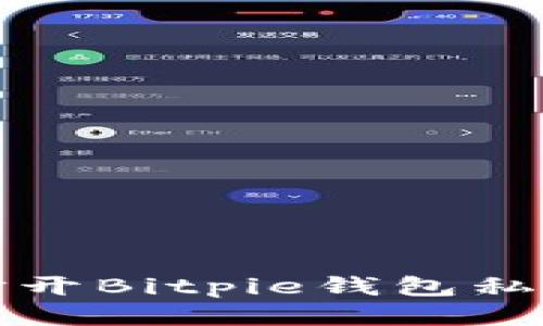 如何安全地打开Bitpie钱包私钥的全面指南