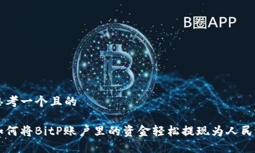 思考一个且的

如何将BitP账户里的资金轻松提现为人民币