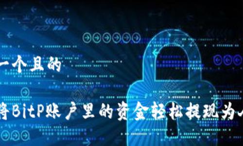 思考一个且的

如何将BitP账户里的资金轻松提现为人民币