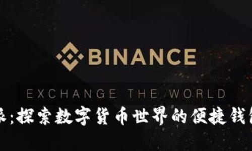 比特派：探索数字货币世界的便捷钱包选择