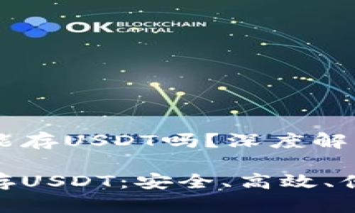 硬件钱包能存USDT吗？深度解析与推荐

硬件钱包存USDT：安全、高效、便捷的选择