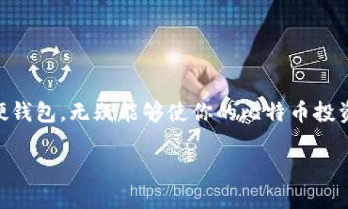 比特币硬钱包的详细介绍

在当今数字货币的浪潮中，比特币的使用和投资越来越普及。然而，随着比特币持有者的增多，如何安全存储这些数字资产的问题也备受关注。于是，比特币硬钱包应运而生。简单来说，比特币硬钱包是一种用来存储比特币等加密货币的物理设备，具有极高的安全性和便捷性。

比特币硬钱包的工作原理是将用户的私钥（即存款地址的安全通行证）存储在一个离线的环境中。这种方式几乎可以消除被黑客攻击的风险。与基于网页或手机的热钱包（online wallet）相比，硬钱包提供了更高层次的保护，因为硬钱包的私钥并不接入互联网。

比特币硬钱包的类型

实际上，市场上有不同类型的硬钱包，每种钱包都有其独特的功能和特点。最常见的几种包括：

ul
    listrongUSB硬件钱包：/strong这类硬钱包通常以USB设备的形式存在，用户只需将其插入电脑，便可进行比特币的转入转出。市面上常见的品牌有Ledger和Trezor。/li
    listrong纸钱包：/strong虽然不是传统意义上的硬钱包，纸钱包其实也是一种离线存储方式。用户可以将自己的私钥和公钥以二维码的形式打印出来，但这种方式也需要小心防护，避免纸张损坏。/li
    listrong嵌入式硬件钱包：/strong某些手机或设备上内置的硬件钱包如某些智能手机也能够安全存储加密货币。虽然不是所有设备都安全，但那些专门针对加密货币设计的设备一般会更安全。/li
/ul

为什么选择比特币硬钱包？

那么，为什么比特币硬钱包这么受欢迎呢？以下是几个重要的理由：

ul
    listrong安全性：/strong如前所述，硬钱包由于其离线存储的特性，能够有效避免黑客攻击和网络钓鱼陷阱等风险。这使得用户的资产更加安全。/li
    listrong私钥掌控：/strong硬钱包让用户完全掌控自己的私钥，相比之下，许多在线交易平台和热钱包的私钥是由服务提供商控制的，这意味着更大的风险因为这些平台可能受到攻击。/li
    listrong长远投资：/strong对于那些长时间持有比特币的投资者来说，硬钱包是非常合适的选择。相比短期频繁交易，选择长期持有的用户更倾向于使用硬钱包来保护其资产。/li
/ul

如何使用比特币硬钱包？

使用比特币硬钱包并不复杂。首先，你需要购买一个硬钱包。很多人选择知名品牌，如Ledger和Trezor。购买时应该确保设备的正规渠道，以避免购买到假货。

购买后，以下是基本的使用步骤：

ol
    listrong初始化钱包：/strong将硬钱包连接到电脑，按照屏幕上的指示进行设置，包括创建一个强大的密码和备份恢复种子。/li
    listrong转入比特币：/strong在将比特币转入硬钱包前，确保设备已经准备好并且安全。按照说明生成接收地址，然后用这个地址进行转账。/li
    listrong定期备份：/strong务必定期对硬钱包的数据进行备份，以防设备丢失或损坏。/li
/ol

比特币硬钱包的挑战与问题

虽然比特币硬钱包有很多优点，但也有其挑战。其中最主要的便是硬钱包本身的物理保护。后续一旦丢失或损坏，用户可能面临资产无法找回的局面。

此外，许多人在初次使用时也可能会对钱包的操作流程产生疑虑，如如何进行备份，以及如何安全地存储恢复种子等。这些操作需要用户在使用前了解清楚，以避免失误。

与比特币硬钱包相关的问题

在讨论比特币硬钱包时，很多人会有一些疑问。以下是两个常见问题及其详细解答：

h41. 硬钱包和热钱包的区别是什么？/h4

热钱包是在线钱包的一种，通常可以通过手机应用或网页访问，方便快捷。热钱包因其待机状态持续在线，因此在使用时非常方便，无论是日常购物还是小额交易都十分适合。

但正因为热钱包在线，安全风险也相对较高。黑客随时可能尝试攻击网络来获取用户的私钥。这就是为什么对于长时间持有比特币或大量资产的用户来说，使用硬钱包更加明智。因为硬钱包提供了一个尽可能隔离的安全环境，避免了许多与互联网相关的风险。

h42. 如何选择适合自己的比特币硬钱包？/h4

选择适合自己的比特币硬钱包时，可以从几个层面考虑：

ul
    listrong安全性：/strong首先查看钱包的安全特性，包括多重签名、PIN码和种子备份等特点。/li
    listrong兼容性：/strong确保所选择的硬钱包能够支持你打算存储的币种。例如，如果你只打算使用比特币，那么许多主流硬钱包基本都能满足需求；但如果你打算操作其他数字货币，确保所购买的硬钱包支持这些币种。/li
    listrong用户口碑：/strong阅读其他用户的评价，了解其在使用中的稳定性和安全性。/li
    listrong价格：/strong不同型号和品牌的硬钱包价格差别较大，可以结合自己的预算进行选择。/li
/ul

总之，选择比特币硬钱包是保护数字资产的重要步骤。无论你是刚入门的投资者还是有经验的交易员，合理选择和使用硬钱包，无疑能够使你的比特币投资更加安全。

全面解析比特币硬钱包的安全性与使用指南