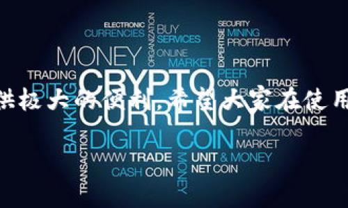 选择合适的BitP苹果下载版本

在我们这个数字化飞速发展的时代，各种应用程序应运而生，满足用户在不同场景下的需求。而对于一些专门的工具，如BitP，则成了许多苹果用户的心头好。那么，BitP苹果下载什么版本更合适呢？在这篇文章中，我们将深入探讨如何选择最适合你的BitP版本。

了解BitP的基本功能

首先，咱们得弄清楚BitP到底是个什么玩意儿。BitP其实是一个非常实用的应用程序，主要用于文件传输和数据管理。这款应用特别受欢迎，因为它能很方便地在多设备之间同步数据，无论你是使用iPhone还是iPad，BitP都能轻松应对。要想下载到合适的版本，就得先了解它的基本功能与你的需求是否匹配。

选择版本的关键因素

接下来，我们来看看下载BitP时需要注意哪些关键因素。这些因素包括：

ul
  listrong设备兼容性：/strong确保选择的版本与您的iOS设备兼容。/li
  listrong功能需求：/strong不同版本可能在功能上有所不同，根据自己需要选择。/li
  listrong用户体验：/strong查阅网上的用户评论可以帮助你了解某个版本的实际使用感受。/li
  listrong更新频率：/strong选择一个经常更新的版本，通常会有更好的安全性和更多的功能。/li
/ul

BitP版本下载推荐

在了解了以上关键因素后，我们来推荐几个最受欢迎的BitP版本：

1. **BitP Plus版**：如果你需要更多的高级功能，推荐下载Plus版。这一版本提供了更多的云端服务支持以及数据备份功能。

2. **BitP Lite版**：对于简单文件传输和基础数据管理的用户来说，Lite版就足够了。它体积小，运行流畅，非常适合日常使用。

3. **BitP旧版本**：如果你的设备无法更新到最新的iOS系统，也可以选择旧版本。不过要注意，旧版本可能会缺乏新功能和安全性。

如何下载BitP

怎样才能顺利地下载到BitP？其实，并不复杂。以下是具体的步骤：

ol
  li打开App Store应用，搜索“BitP”。/li
  li在搜索结果中，根据自己需要选择合适的版本。/li
  li点击“下载”按钮，稍等片刻即可安装到您的设备。/li
/ol

下载完成后，你可以在主屏幕上找到BitP图标，点击打开，按照提示进行设置即可。

常见问题解答

在选择和下载BitP过程中，大家可能会遇到一些问题。我们来看看常见的几个问题以及解答。

h4问题1：如果在App Store找不到BitP，怎么办？/h4

如果你无法在App Store里找到BitP，首先要确认你的网络连接是否正常。其次，一些老旧的设备可能无法下载最新版本。这时你可以尝试访问BitP的官方网站，看看是否可以从那里直接下载适合你的版本。有时，开发者会提供直接下载的链接。

h4问题2：下载后为何无法正常使用？/h4

如果你下载后发现BitP无法正常使用，可能是因为兼容性问题。确保你的iOS系统更新到最新版本，或者检查BitP的官方说明，看是否有特别的兼容性要求。此外，重启设备或重新安装应用有时也能解决问题。

总结与展望

选择和下载适合自己的BitP版本并不复杂，但仍需注意版本之间的差异和个人的需求。无论是进行数据传输还是文件管理，BitP都可以提供极大的便利。希望大家在使用这款应用时能获得顺畅的使用体验，让工作和生活更加轻松。

选择合适的BitP苹果下载版本，提升数据管理效率