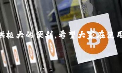 选择合适的BitP苹果下载版本
在我们这个数字化飞速发展的时代,各种应用程序应运而生,满足用户在不同场景下的需求。而对于一些专门的工具,如BitP,则成了许多苹果用户的心头好。那么,BitP苹果下载什么版本更合适呢?在这篇文章中,我们将深入探讨如何选择最适合你的BitP版本。
了解BitP的基本功能
首先,咱们得弄清楚BitP到底是个什么玩意儿。BitP其实是一个非常实用的应用程序,主要用于文件传输和数据管理。这款应用特别受欢迎,因为它能很方便地在多设备之间同步数据,无论你是使用iPhone还是iPad,BitP都能轻松应对。要想下载到合适的版本,就得先了解它的基本功能与你的需求是否匹配。
选择版本的关键因素
接下来,我们来看看下载BitP时需要注意哪些关键因素。这些因素包括:
ul
listrong设备兼容性:/strong确保选择的版本与您的iOS设备兼容。/li
listrong功能需求:/strong不同版本可能在功能上有所不同,根据自己需要选择。/li
listrong用户体验:/strong查阅网上的用户评论可以帮助你了解某个版本的实际使用感受。/li
listrong更新频率:/strong选择一个经常更新的版本,通常会有更好的安全性和更多的功能。/li
/ul
BitP版本下载推荐
在了解了以上关键因素后,我们来推荐几个最受欢迎的BitP版本:
1. **BitP Plus版**:如果你需要更多的高级功能,推荐下载Plus版。这一版本提供了更多的云端服务支持以及数据备份功能。
2. **BitP Lite版**:对于简单文件传输和基础数据管理的用户来说,Lite版就足够了。它体积小,运行流畅,非常适合日常使用。
3. **BitP旧版本**:如果你的设备无法更新到最新的iOS系统,也可以选择旧版本。不过要注意,旧版本可能会缺乏新功能和安全性。
如何下载BitP
怎样才能顺利地下载到BitP?其实,并不复杂。以下是具体的步骤:
ol
li打开App Store应用,搜索“BitP”。/li
li在搜索结果中,根据自己需要选择合适的版本。/li
li点击“下载”按钮,稍等片刻即可安装到您的设备。/li
/ol
下载完成后,你可以在主屏幕上找到BitP图标,点击打开,按照提示进行设置即可。
常见问题解答
在选择和下载BitP过程中,大家可能会遇到一些问题。我们来看看常见的几个问题以及解答。
h4问题1:如果在App Store找不到BitP,怎么办?/h4
如果你无法在App Store里找到BitP,首先要确认你的网络连接是否正常。其次,一些老旧的设备可能无法下载最新版本。这时你可以尝试访问BitP的官方网站,看看是否可以从那里直接下载适合你的版本。有时,开发者会提供直接下载的链接。
h4问题2:下载后为何无法正常使用?/h4
如果你下载后发现BitP无法正常使用,可能是因为兼容性问题。确保你的iOS系统更新到最新版本,或者检查BitP的官方说明,看是否有特别的兼容性要求。此外,重启设备或重新安装应用有时也能解决问题。
总结与展望
选择和下载适合自己的BitP版本并不复杂,但仍需注意版本之间的差异和个人的需求。无论是进行数据传输还是文件管理,BitP都可以提供极大的便利。希望大家在使用这款应用时能获得顺畅的使用体验,让工作和生活更加轻松。
选择合适的BitP苹果下载版本,提升数据管理效率