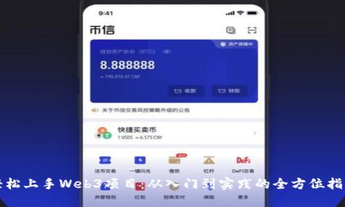轻松上手Web3项目：从入门到实践的全方位指南